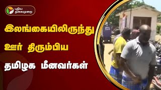 இலங்கையிலிருந்து ஊர் திரும்பிய தமிழக மீனவர்கள் | Srilanka | Fisherman | PTT