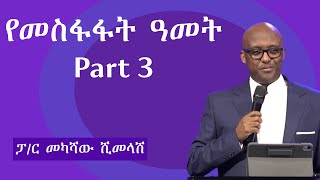 የመስፋፋት ዓመት - Part 3| በፓ/ር መካሻው ሺመላሽ | Sunday Morning Sermon