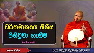 වර්තමානයේ සිහිය පිහිටුවා ගැනීම (Ven.Hasalaka seelavimala thero) Sangha Dhara - සංඝ ධාරා