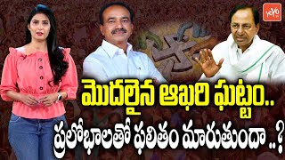 హుజూరాబాద్ లో గెలుపెవరిది ?| Huzurabad By Elections | Etela Rajender Vs KCR Vs Revanth Reddy |YOYOTV