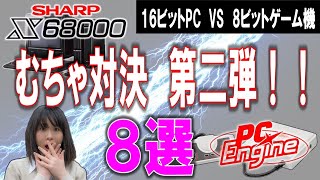 X68000　VS　PCエンジン　むちゃ対決　第二弾！！当時最強16ビットPCと当時最強8ビットゲーム機の比較動画　8選