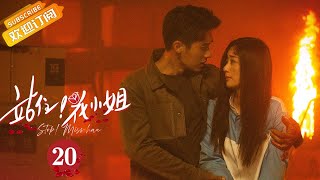 《站住，花小姐 Stop! Miss Hua》EP20 Starring:Qi Yandi | Zhang He