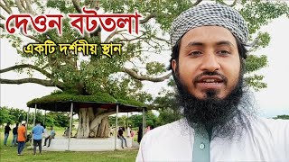 চলুন ঘুরে আসি দেওন বটতলা থেকে || দেওন বটতলা আশুলিয়া মডেল টাউন