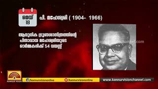 ചരിത്രത്തില്‍ ഈ ദിവസം | മെയ് 18 | ചരിത്രത്തില്‍ മെയ് 18ന്റെ പ്രാധാന്യം