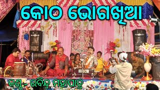 କୋଠ ଭୋଗଖିଆ kotha bhogakhia Rabindra Mahapatra Music Bibhu