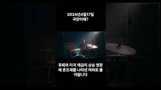 2024년4월17일 국장어때?