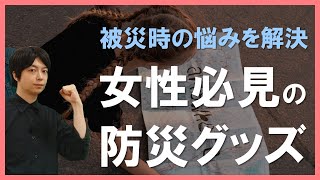 【防災グッズ紹介】被災時のリスク解説とおすすめ防災グッズを紹介～断水・物流停止対策の具体的対策～自然災害に立ち向かうために｜disaster prevention｜earthquake