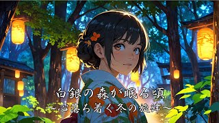 【和風BGM】白銀の森が眠る頃～心落ち着く冬の旋律～　【リラックス、作業用、勉強用】