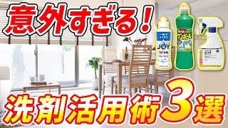 【しらなきゃ損】掃除の常識が変わる！驚きの洗剤活用術3選