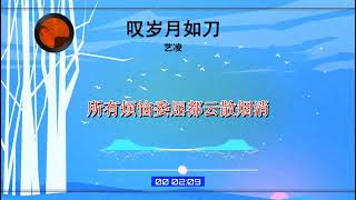 2024華語網絡流行音樂 ||《嘆歲月如刀》|| 藝凌 || 動態歌詞