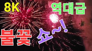 8K 역대급 불꽃 축제 풀영상~ 밀양 남천강변공원 밤하늘을 화려한 불꽃으로 수놓는 불꽃놀이의 진수를 보여주는 ~2022 밀양시민의 날 축제  10월 16일 일요일밤 현장직캠