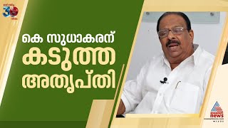 നേതൃമാറ്റ ചർച്ചകളിൽ കെ.സുധാകരന് അതൃപ്‌തി; AICC വി.ഡി സതീശൻ്റെ സമ്മർദത്തിന് വഴങ്ങുന്നെന്ന് പരാതി