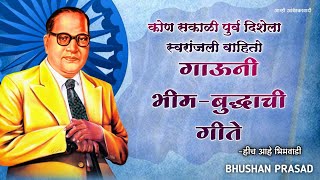 कोण सकाळी पुर्व दिशेला || BhimBuddha Chi Geete | Kon Sakali Purv Dishela Dr Babasaheb Ambedkar Song