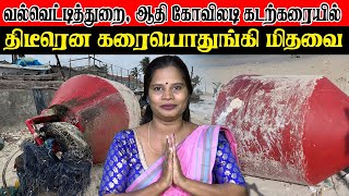 வல்வெட்டித்துறை, ஆதி கோவிலடி கடற்கரையில் திடீரென கரையொதுங்கி மிதவை