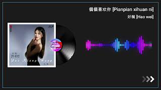 好薇 (Hao wei) - 偏偏喜欢你 (Pianpian xihuan ni)