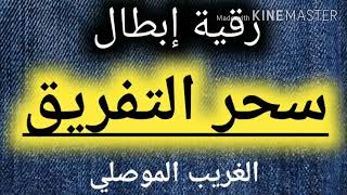 رقية ابطال سحر التفريق والنفور بين الزوجين مكررة ونافعة باذن الله رقية سحر التفريق الغريب الموصلي