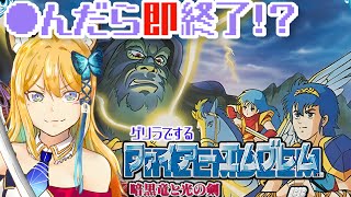 【ファイアーエムブレム 暗黒竜と光の剣 #15】お城の中にも敵おるんかーーーい！！🤣〇んだら即終了！？【Vtuber 彩色いぶき】