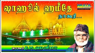 சலுகை ஏன் காட்டவில்லை ஷாகுல் ஹமீதே நாகூரி ..|| இசை முரசு E.M.நாகூர் ஹனிபா.