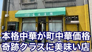 【福山市】こんな場所にこんな本格中華が！？でも町中華価格の名店に行ってみた　#家族菜館　#町中華　#福山市