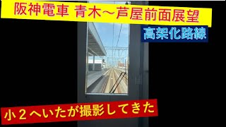 阪神電車の青木駅から芦屋駅の高架化を全面展望で