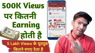 500K Views pr kitni earning hoti hai | youtube पर 5 लाख views से कितनी कमाई होगी | Technical Sainiji