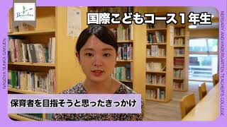 保育者を目指したきっかけは？　【保育学生インタビュー】