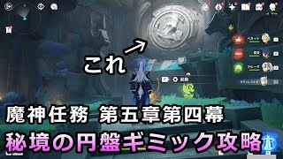 【原神】秘源の下で「装置を回して図形を組み合わせ道を開く」円盤ギミック攻略【ナタ魔神任務 第五章第四幕　燃ゆる運命の虹光】没収した写真