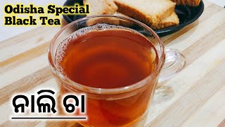 ନାଲି ଚା | Odia Nali Cha | Odisha Special Black Tea | Odia Red Tea | Odia Masala Black Tea | #nalicha