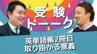 2冊目の単語帳をする利点は何ですか？〈受験トーーク〉