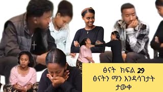 ፅናት ድራማ ክፍል  (29)ፅናትን ማን እዳሳገታት ታወቀ ሶሲ በ(50)ሺ ብር ኪራ ቤታን መታት#donky #love#habesha #film#lovestory