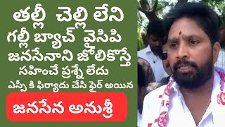 తల్లి చెల్లి అంటే గౌరవం లేని గల్లీ బ్యాచ్ మీకు తాట తీసేయడం ఖాయం జనసేన అనుశ్రీ వార్నింగ్ ||