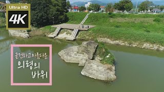 [ 4K ] 대리만족 의령여행ㅣ굳건하고아름다운 의령의 바위ㅣ위대한유산 100경 24