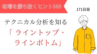 【投資のヒント365】ライントップ・ラインボトム【FXトレード初心者必見！】テクニカル分析を知る vol.9　テクニカル指標