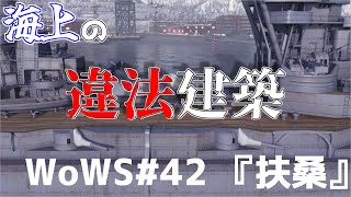 【WoWS】大日本帝国の誇る違法建築！？　戦艦 『扶桑』 WoWS#42 【ゆっくり実況】