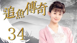 【Eng sub】 追鱼传奇 34 | Chasing the Fish 34 (主演：赵丽颖，关智斌，丁子峻，曹馨月，戴娇倩，白珊)