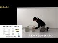 スピードラックシェルフ　組み立て⇔折りたたみ動画