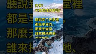 天堂裡誰來掃地？ 拾穗之悅～2024年8月20日