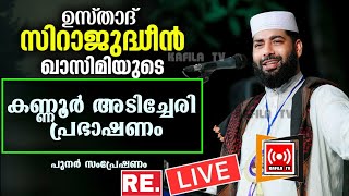 സിറാജുദ്ധീന്‍ ഖാസിമിയുടെ കണ്ണൂര്‍ അടിച്ചേരിയില്‍ നടത്തിയ പ്രഭാഷണം|SIRAJUDHEEN QASIMI KANNUR SPEECH