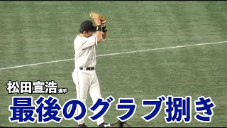 巨人松田宣浩選手にベンチも拍手！8度のゴールデングラブ賞受賞の安定感抜群の最後の守備！巨人vsヤクルト