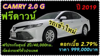 อัพเดทรถเข้าใหม่ Camry 20.G ปี19 #รถมือสอง #รถครอบครัว #รถกระบะมือสอง #รถตู้ #รถเก๋งมือสอง #toyota