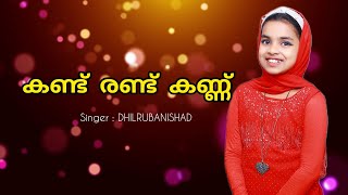 കണ്ട് രണ്ട് കണ്ണ്...| DHILRUBANISHAD | Paattufamily | Shahabasaman | Cover Song |