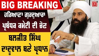 Breaking : Baljit Singh Daduwal ਬਣੇ ਹਰਿਆਣਾ ਸਿੱਖ ਗੁਰਦੁਆਰਾ ਪ੍ਰਬੰਧਕ ਕਮੇਟੀ ਦੇ ਪ੍ਰਧਾਨ