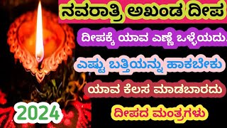 ನವರಾತ್ರಿಯಲ್ಲಿ ಹಚ್ಚುವ ಅಖಂಡ ದೀಪದ ಗೊಂದಲಮಯ ಪ್ರಶ್ನೆಗಳಿಗೆ ಪರಿಹಾರ#akhandadeepam#navaratri#dasara