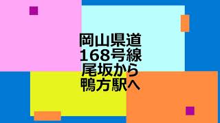 【自転車探訪】西國街道山陽道「番外編1 岡山県道168号 尾坂から鴨方駅へ」2020年9月