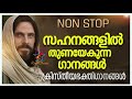 സഹനങ്ങളിൽ തുണയേകുന്ന ഗാനങ്ങൾ malayalam christian devotional songs non stop