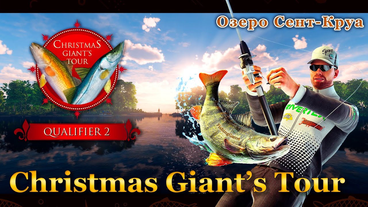 Fishing Planet. Christmas Giant’s Tour: Квалификация 2 / Qualifier 2 (Озеро Сент Круа)