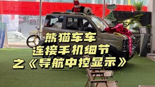 首次连接熊猫导航中控屏显示，今天刚琢磨出来，有需要的朋友可以试试哈！#吉利熊猫mini #适合女生代步通勤的小型车推荐 #用车小知识 #代步车 #中控屏怎么使用