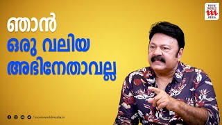 മാധ്യമങ്ങൾ ചെയ്യുന്ന നല്ല കാര്യങ്ങളോട് എനിക്ക് ബഹുമാനം മാത്രം | Lalu Alex | Imbam Movie