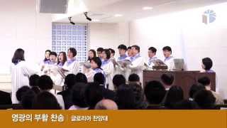 [송도예수소망교회 글로리아 찬양대] 2015.4.5 영광의 부활 찬송