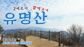 열여덟번째 이야기 유명산 | 양평 | 가평 | 100대명산 | 블야인증 | 자연휴양림 | 최단코스 | 산올림TV